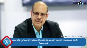 «أزمة معيشية» الإيجار القديم هل تهدد الاستقرار الاجتماعي والاقتصادي في مصر؟